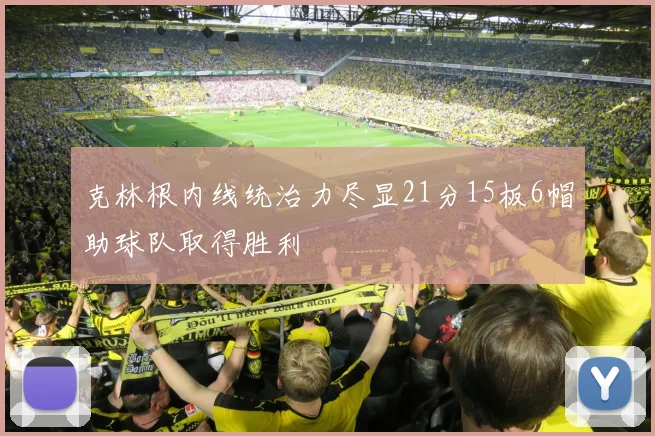 克林根内线统治力尽显21分15板6帽助球队取得胜利