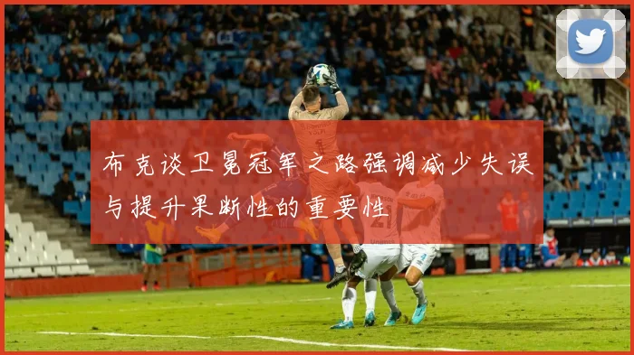 布克谈卫冕冠军之路强调减少失误与提升果断性的重要性