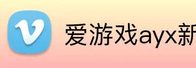 爱游戏ayx新官网 Logo